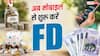 FD में निवेश हुआ आसान! घर बैठे मोबाइल से करें शुरुआत, रोजाना सिर्फ 100 से