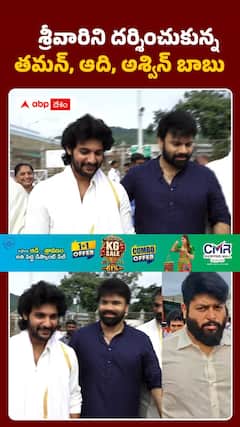 శ్రీవారిని దర్శించుకున్న తమన్, ఆది, అశ్విన్ బాబు