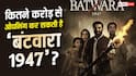 Box Office: कितने करोड़ से ओपनिंग कर सकती है सनी की  'बंटवारा 1947'? बॉलीवुड की टॉप A रेटेड ओपनर्स की लिस्ट में कर पाएगी एंट्री?