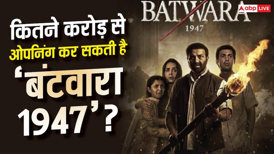 Box Office: कितने करोड़ से ओपनिंग कर सकती है सनी की  'बंटवारा 1947'? बॉलीवुड की टॉप A रेटेड ओपनर्स की लिस्ट में कर पाएगी एंट्री?