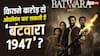 कितने करोड़ से ओपनिंग कर सकती है सनी की 'बंटवारा 1947'? जानें- प्रीडिक्शन