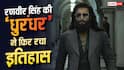 रणवीर सिंह की Dhurandhar ने फिर बना दिया तगड़ा रिकॉर्ड, अब नेटफ्लिक्स पर रचा इतिहास