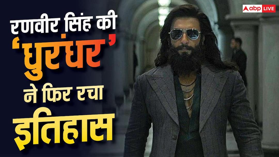 नेटफ्लिक्स पर रणवीर सिंह की 'धुरंधर' ने रचा इतिहास