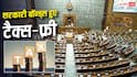 Tax Exemption Bill: टैक्स में छूट वाला बिल पास, रुपये को मिलेगी मजबूती! विदेशी निवेशकों को बड़ा तोहफा