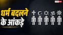 हिंदू, मुस्लिम या ईसाई... धर्म बदलना किस रिलीजन में ज्यादा मुश्किल, जानें यहां?