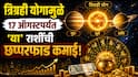 Trigrahi Yog 2026 : त्रिग्रही योग झाला 'Active'...17 ऑगस्टपर्यंत 3 राशींच्या पदरात पडणार पुण्य, हातात खेळणार पैसा, नशिबाचे दार उघडणार