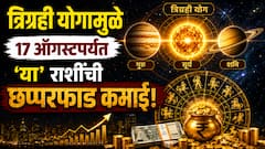 त्रिग्रही योग झाला 'Active'...17 ऑगस्टपर्यंत 3 राशींच्या पदरात पडणार पुण्य, हातात खेळणार पैसा, नशिबाचे दार उघडणार
