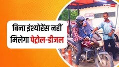 पेट्रोल पंप वाले कैसे पहचानेंगे कि आपकी गाड़ी का इंश्योरेंस है या नहीं?