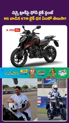 చెన్నై ట్రాక్పై ధోనీ బైక్ స్టంట్ MS వాడిన KTM బైక్ ధర ఏంటో తెలుసా?