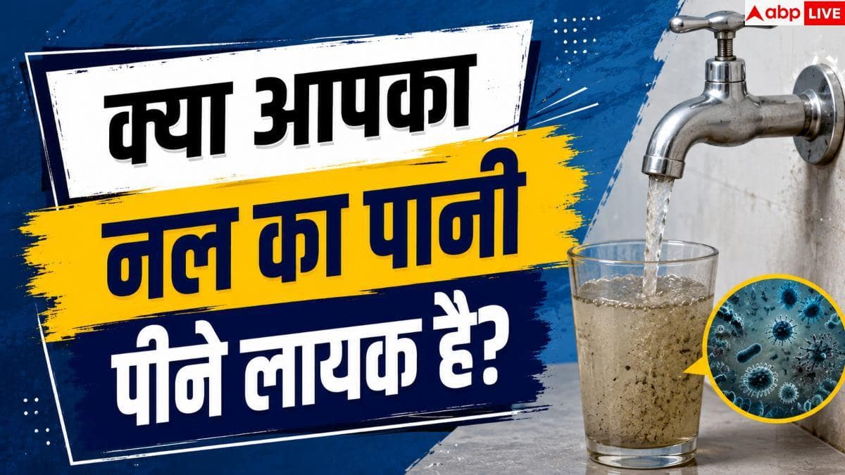Drinking Water Quality: क्या आपका नल का पानी पीने लायक है? घर पर ऐसे करें 5 मिनट में जांच