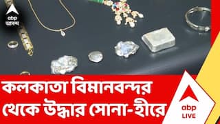 Gold-Diamond Recovery: কলকাতা বিমানবন্দর থেকে উদ্ধার ১ কোটি টাকারও বেশি মূল্যের সোনা-হীরে। Kolkata