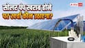 खेत में लगा सोलर पंप खराब हो गया, कौन उठाएगा रिपेयरिंग का खर्च?