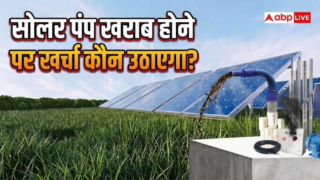 खेत में लगा सोलर पंप खराब हो गया, कौन उठाएगा रिपेयरिंग का खर्च?