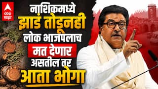 Raj Thackeray in Nashik press conference: नाशिकच्या कुंभमेळ्यासाठी गुजरातचे कंत्राटदार आणले, प्रत्येकाला फक्त आपापल्या कमिशनशी देणंघेणं; राज ठाकरेंची टीका