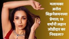 मलायका अरोरा बिझनेसमनच्या प्रेमात; 19 वर्षांनी लहान जोडीदार का निवडला? 'या' व्यक्तिने उलगडलं गुपित