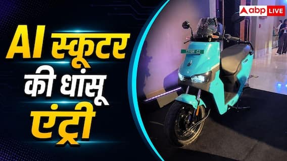 कम कीमत में AI स्कूटर हुआ लॉन्च, जानें फीचर्स कम कीमत में AI स्कूटर हुआ लॉन्च, जानें फीचर्स