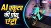 कम कीमत में AI स्कूटर हुआ लॉन्च, जानें फीचर्स