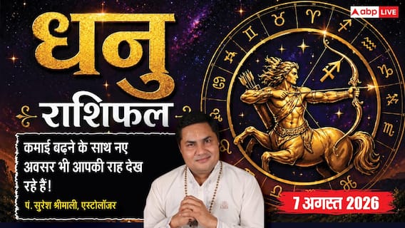Aaj Ka Dhanu Rashifal 7 August 2026: पुराने क्लाइंट लौटेंगे, बढ़ेगी कमाई की रफ्तार Aaj Ka Dhanu Rashifal 7 August 2026: पुराने क्लाइंट लौटेंगे, बढ़ेगी कमाई की रफ्तार