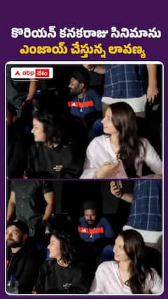 కొరియన్ కనకరాజు సినిమాను ఎంజాయ్ చేస్తున్న లావణ్య