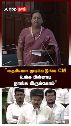 ”தைரியமா முடிவெடுங்க CM உங்க பின்னாடி நாங்க இருக்கோம்” CM VIjay, TN Assembly