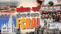 Xप्लेन: FCRA बिल क्या बला है, जो भारत की मस्जिद-चर्च से लेकर अमेरिका तक हलचल?