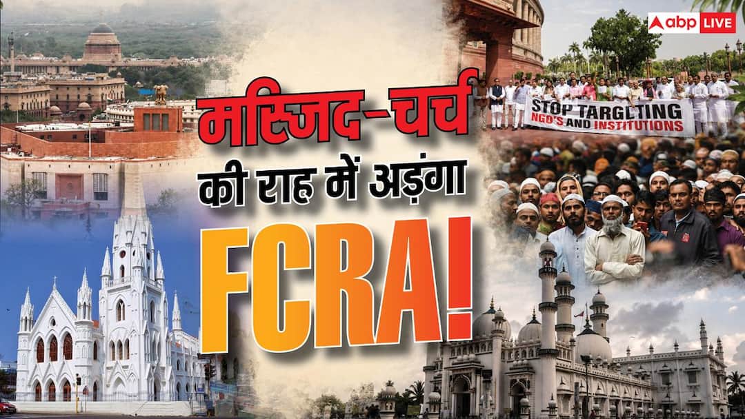 FCRA बिल क्या बला है, जो भारत की मस्जिद-चर्च से लेकर US तक हलचल?