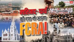 FCRA बिल क्या बला है, जो भारत की मस्जिद-चर्च से लेकर US तक हलचल?
