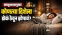 Vastu Tips : वास्तूशास्त्रानुसार झोपताना कोणत्या दिशेला डोकं करुन झोपावं? आरोग्यासाठी कोणती दिशा चांगली? वाचा वास्तूशास्त्र