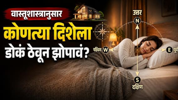 Vastu Tips : वास्तूशास्त्रानुसार झोपताना कोणत्या दिशेला डोकं करुन झोपावं? आरोग्यासाठी कोणती दिशा चांगली? वाचा वास्तूशास्त्र