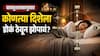 Vastu Tips : वास्तूशास्त्रानुसार झोपताना कोणत्या दिशेला डोकं करुन झोपावं? आरोग्यासाठी कोणती दिशा चांगली? वाचा वास्तूशास्त्र