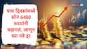 Gold Rate : पाच दिवसांमध्ये सोने 6400 रुपयांनी महागलं, चांदीच्या दरात 12 हजारांची वाढ, जाणून घ्या सोने चांदीचे नवे दर