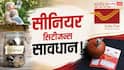 रिटायरमेंट के बाद क्या सिर्फ पोस्ट ऑफिस की स्कीम काफी है?