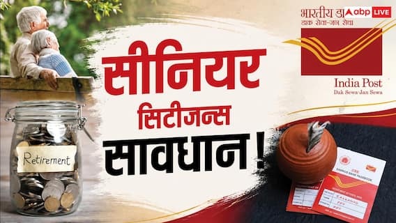 रिटायरमेंट के बाद क्या सिर्फ पोस्ट ऑफिस की स्कीम काफी है? रिटायरमेंट के बाद क्या सिर्फ पोस्ट ऑफिस की स्कीम काफी है?