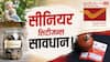 रिटायरमेंट के बाद क्या सिर्फ पोस्ट ऑफिस की स्कीम काफी है?