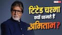 25 साल से एक ही स्टाइल का चश्मा क्यों पहनते हैं अमिताभ बच्चन? KBC में खुद बताया इसकी वजह