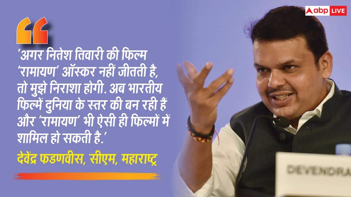 ऑस्कर नहीं मिला तो निराशा होगी...', रणबीर कपूर की 'रामायण' को लेकर बोले महाराष्ट्र के सीएम देवेंद्र फडणवीस
