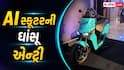 ઓછી કિંમતમાં દેશનું પહેલું AI સ્કૂટર લોન્ચ, જાણો રેન્જ અને ફીચર્સ