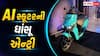 ઓછી કિંમતમાં દેશનું પહેલું AI સ્કૂટર લોન્ચ, જાણો રેન્જ અને ફીચર્સ