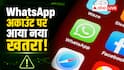 WhatsApp अकाउंट को अब एआई एजेंट से खतरा, वॉर्निंग जारी