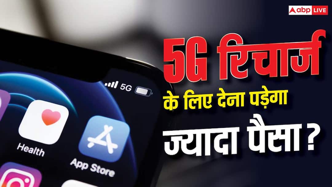 हाई स्पीड 5G के लिए अलग रिचार्ज प्लान? चल रहा है विचार