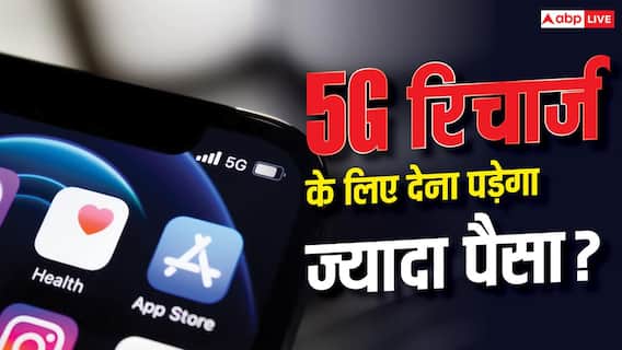 हाई स्पीड 5G के लिए अलग रिचार्ज प्लान? चल रहा है विचार हाई स्पीड 5G के लिए अलग रिचार्ज प्लान? चल रहा है विचार
