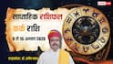 Kark Saptahik Horoscope 9 to 15 August 2026: कर्क राशि वालों के लिए चेतावनी! एक छोटी लापरवाही बढ़ा सकती है तनाव और खर्च
