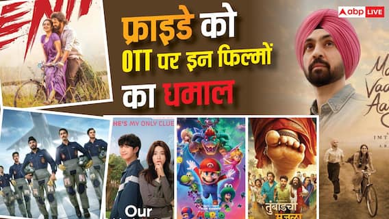 Friday OTT Release: 'मैं वापस आऊंगा' से 'ऑपरेशन सफेद सागर' तक, फ्राइडे को ओटीटी पर रिलीज हुईं 7 धांसू फिल्में-सीरीज Friday OTT Release: 'मैं वापस आऊंगा' से 'ऑपरेशन सफेद सागर' तक, फ्राइडे को ओटीटी पर रिलीज हुईं 7 धांसू फिल्में-सीरीज