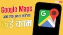 अब सिर्फ रास्ता नहीं दिखाएगा गूगल मैप, नए अपडेट में आए धाकड़ फीचर्स
