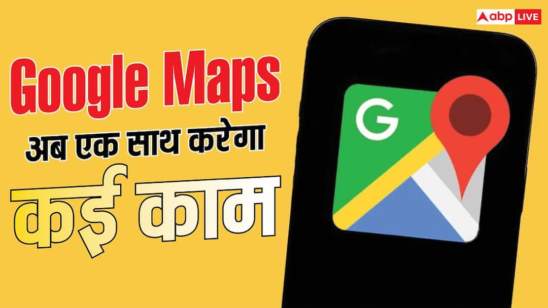अब सिर्फ रास्ता नहीं दिखाएगा गूगल मैप, नए अपडेट में आए धाकड़ फीचर्स अब सिर्फ रास्ता नहीं दिखाएगा गूगल मैप, नए अपडेट में आए धाकड़ फीचर्स