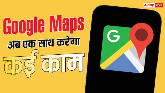 अब सिर्फ रास्ता नहीं दिखाएगा गूगल मैप, नए अपडेट में आए धाकड़ फीचर्स अब सिर्फ रास्ता नहीं दिखाएगा गूगल मैप, नए अपडेट में आए धाकड़ फीचर्स