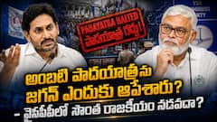 వైసీపీలో అంబటి పాదయాత్ర రద్దు కలకలం - నేతల వ్యక్తిగత మైలేజ్ రాజకీయాలను జగన్ అంగీకరించరా?