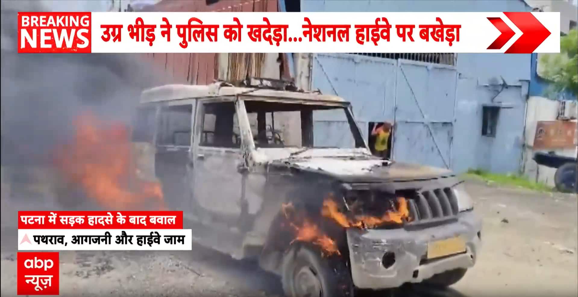 Patna: One Killed in Patna Road Accident, Violent Protest Erupts, Vehicles Set Ablaze