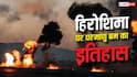 Hiroshima Day 2026 : अमेरिका ने हिरोशिमा पर ही क्यों गिराया था परमाणु बम, जानें इतिहास?