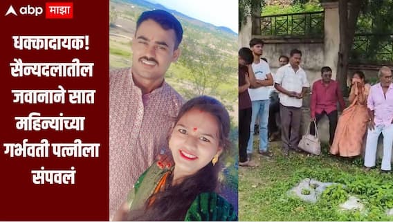 सैन्यदलातील जवानाने सात महिन्यांच्या गर्भवती पत्नीला संपवलं, वाशिम जिल्ह्यात खळबळ, दुसऱ्या महिलेशी अनैतिक संबंध असल्याचा नातेवाईकांचा आरोप